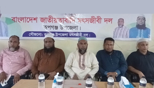 রূপগঞ্জে মৎসজীবী দলের আলোচনা সভা অনুষ্ঠিত 