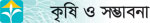 কৃষি ও সম্ভাবনা